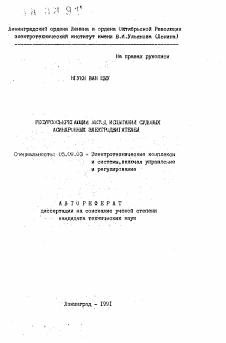 Автореферат по электротехнике на тему «Ресурсосберегающий метод испытаний судовых асинхронных электродвигателей»