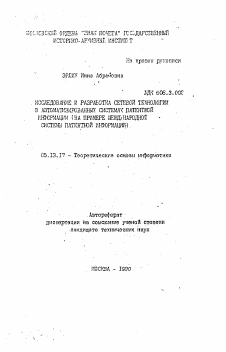 Автореферат по информатике, вычислительной технике и управлению на тему «Исследование и разработка сетевой технологии в автоматизированных системах патентной информации (на примере международной системы патентной информации)»