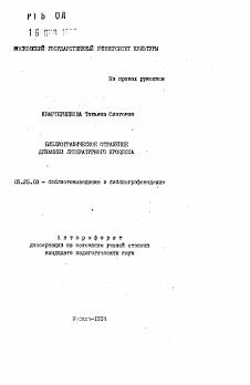 Автореферат по документальной информации на тему «Библиографическое отражение динамики литературного процесса»