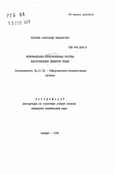 Автореферат по приборостроению, метрологии и информационно-измерительным приборам и системам на тему «Информационно-измерительная система классификации дефектов ткани»