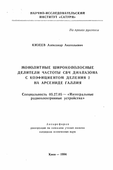 Автореферат по электронике на тему «Монолитные широкополосные делители частоты СВЧ диапазона с коэффициентом деления 2 на арсениде галлия»