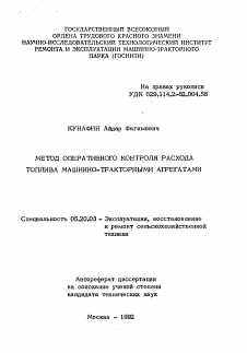 Автореферат по процессам и машинам агроинженерных систем на тему «Метод оперативного контроля расхода топлива машинно-тракторными агрегатами»