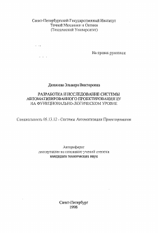 Автореферат по информатике, вычислительной технике и управлению на тему «Разработка и исследование системы автоматизированного проектирования ЦУ на функционально-логическом уровне»