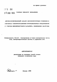 Автореферат по энергетике на тему «Автоматизированный анализ несимметричных режимов в системах электроснабжения промышленных предприятий с учетом вероятностного характера изменения нагрузок»