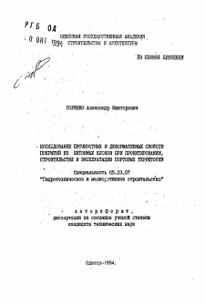 Автореферат по строительству на тему «Исследование прочностных и деформативных свойств покрытий из бетонных блоков при проектировании, строительстве и эксплуатации портовых территорий»