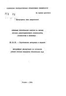 Автореферат по строительству на тему «Стеновые строительные изделия на основе отходов асбестоцементного производства (технология и свойства)»