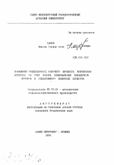 Автореферат по процессам и машинам агроинженерных систем на тему «Повышение эффективности рабочего процесса фрезерного агрегата за счет выбора рациональных параметров режимов и оперативного контроля качества» Автореферат по процессам и машинам агроинженерных систем на тему «Повышение эффективности рабочего процесса фрезерного агрегата за счет выбора рациональных параметров режимов и оперативного контроля качества»