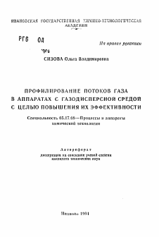 Автореферат по химической технологии на тему «Профилирование потоков газа в аппаратах с газодисперсной средой с целью повышения их эффективности»