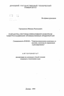 Автореферат по электротехнике на тему «Разработка системы оперативного контроля электроснабжения промышленных предприятий»