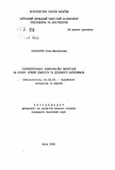 Автореферат по строительству на тему «Горячепрессованные композиционные материалы на основе щелочных цементов и древесного заполнителя»