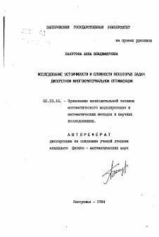 Автореферат по информатике, вычислительной технике и управлению на тему «Исследование устойчивости и сложности некоторых задач дискретной многокритериальной оптимизации»