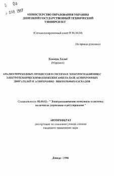 Автореферат по электротехнике на тему «Анализ переходных процессов в системах электроснабжения с электротехническими комплексами на базе асинхронных двигателей и асинхронно-вентильных каскадов»