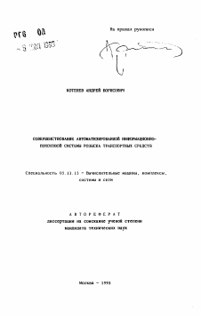 Автореферат по информатике, вычислительной технике и управлению на тему «Совершенствование автоматизированной информационно-поисковой системы розыска транспортных средств»