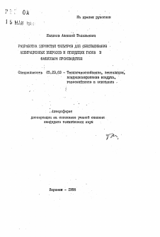 Автореферат по строительству на тему «Разработка зернистых фильтров для обеспыливания аспирационных выбросов и отходящих газов в фаянсовом производстве»