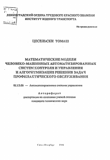 Автореферат по информатике, вычислительной технике и управлению на тему «Математические модели человеко-машинных автоматизированных систем контроля и управления и алгоритмизация решения задач профилактического обслуживания» Автореферат по информатике, вычислительной технике и управлению на тему «Математические модели человеко-машинных автоматизированных систем контроля и управления и алгоритмизация решения задач профилактического обслуживания»