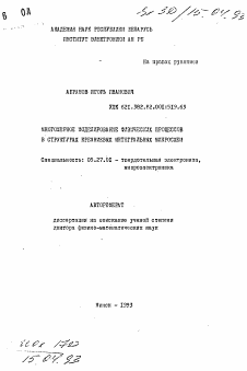 Автореферат по электронике на тему «Многомерное моделирование физических процессов в структурах кремниевых интегральных микросхем»