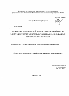 Диссертация по информатике, вычислительной технике и управлению на тему «Разработка динамической модели параллельной работы электродвигателей в системах стабилизации, не связанных жестко с общей нагрузкой»