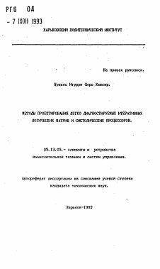 Автореферат по информатике, вычислительной технике и управлению на тему «Методы проектирования легко диагностируемых итеративных логических матриц и систолических процессоров»