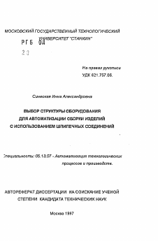 Автореферат по информатике, вычислительной технике и управлению на тему «Выбор структуры оборудования для автоматизации сборки изделий с использованием шпилечных соединений»