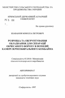 Автореферат по процессам и машинам агроинженерных систем на тему «Разработка и обоснование устройства для сепарации очесанного вороха в наклонной камере зерно-уборочного комбайна»