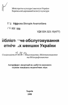 Автореферат по документальной информации на тему «Библиотечное обслуживание этнических меньшинств Украины»