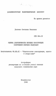 Автореферат по строительству на тему «Оценка долговечности несущих конструкций сооружений морских плантаций»