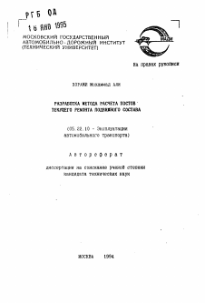 Автореферат по транспорту на тему «Разработка метода расчета постов текущего ремонта подвижного состава»
