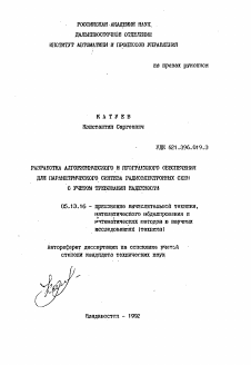 Автореферат по информатике, вычислительной технике и управлению на тему «Разработка алгоритмического и программного обеспечения для параметрического синтеза радиоэлектронных схем с учетом требований надежности»