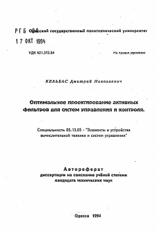 Автореферат по информатике, вычислительной технике и управлению на тему «Оптимальное проектирование активных фильтров для систем управления и контроля»