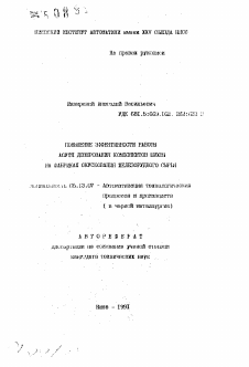 Автореферат по информатике, вычислительной технике и управлению на тему «Повышение эффективности работы АСУТП дозирования компонентов шихты на фабриках окускования железорудного сярья»