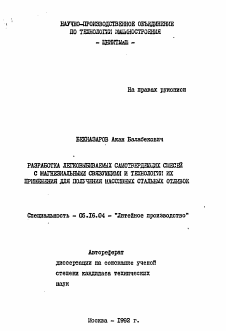 Автореферат по металлургии на тему «Разработка легковыбиваемых самотвердеющих смесей с магнезиальными связующими и технологии их применения для получения массивных стальных отливок»