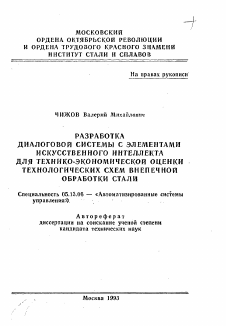 Автореферат по информатике, вычислительной технике и управлению на тему «Разработка диалоговой системы с элементами искусственного интеллекта для технико-экономической оценки технологических схем внепечной обработки стали»