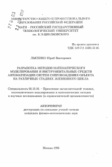 Автореферат по информатике, вычислительной технике и управлению на тему «Разработка методов математического моделирования и инструментальных средств автоматизации систем сопровождения объекта на различных стадиях жизненного цикла»