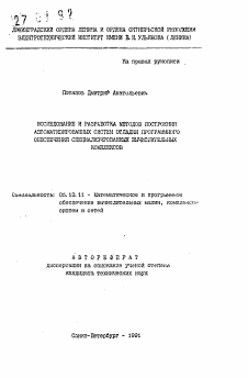 Автореферат по информатике, вычислительной технике и управлению на тему «Исследование и разработка методов построения автоматизированных систем отладки программного обеспечения специализированных вычислительных комплексов»