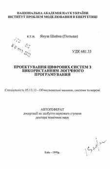 Автореферат по информатике, вычислительной технике и управлению на тему «Проектирование цифровых систем с использованием логического программирования»