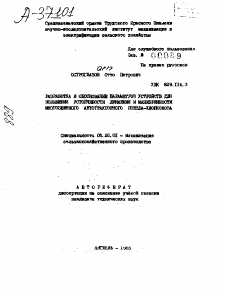 Автореферат по процессам и машинам агроинженерных систем на тему «РАЗРАБОТКА И ОБОСНОВАНИЕ ПАРАМЕТРОВ УСТРОЙСТВ ДЛЯ ПОВЫШЕНИЯ УСТОЙЧИВОСТИ ДВИЖЕНИЯ И МАНЕВРЕННОСТИ МНОГОЗВЕННОГО АВТОТРАКТОРНОГО ПОЕЗДА-ХЛОПКОВОЗА» Автореферат по процессам и машинам агроинженерных систем на тему «РАЗРАБОТКА И ОБОСНОВАНИЕ ПАРАМЕТРОВ УСТРОЙСТВ ДЛЯ ПОВЫШЕНИЯ УСТОЙЧИВОСТИ ДВИЖЕНИЯ И МАНЕВРЕННОСТИ МНОГОЗВЕННОГО АВТОТРАКТОРНОГО ПОЕЗДА-ХЛОПКОВОЗА»