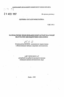 Автореферат по информатике, вычислительной технике и управлению на тему «Математическое моделирование контактного взаимодействия многослойных цилиндрических оболочек»