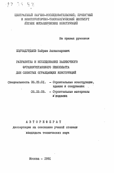 Автореферат по строительству на тему «Разработка и исследование заливочного фураноуретанового пенопласта для слоистых ограждающих конструкций»