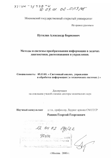 Диссертация по информатике, вычислительной технике и управлению на тему «Методы и системы преобразования информации в задачах диагностики, распознавания и управления»