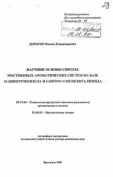 Автореферат по химической технологии на тему «Научные основы синтеза мостиковых ароматических систем на базе М-динитробензола и 4-Нитро-N-метилфталимида»