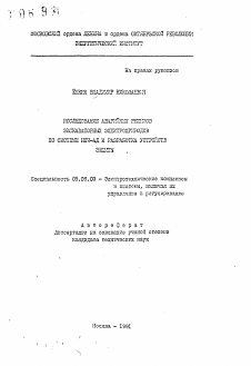 Автореферат по электротехнике на тему «Исследование аварийных режимов экскаваторных электроприводов по системе НПЧ-АД и разработка устройств защиты»