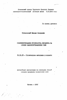 Автореферат по строительству на тему «Совершенствование производства керамзита на основе слабовспучивающихся глин»