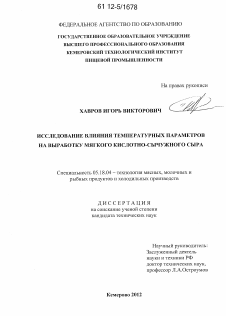 Диссертация по технологии продовольственных продуктов на тему «Исследование влияния температурных параметров на выработку мягкого кислотно-сычужного сыра»