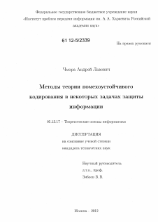 Диссертация по информатике, вычислительной технике и управлению на тему «Методы теории помехоустойчивого кодирования в некоторых задачах защиты информации»