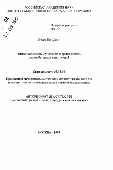 Автореферат по информатике, вычислительной технике и управлению на тему «Оптимизация систем управления производством железобетонных конструкций»