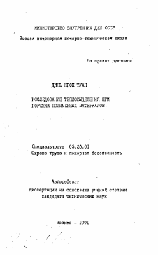 Автореферат по безопасности жизнедеятельности человека на тему «Исследование тепловыделения при горении полимерных материалов»