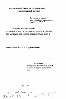 Автореферат по разработке полезных ископаемых на тему «Разработка технологии, технических средств и тампонажных материалов для изоляции водопроявляющих пластов»