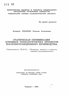 Автореферат по технологии продовольственных продуктов на тему «Статическая оптимизация основных технологических процессов маслоэкстракционного производства»