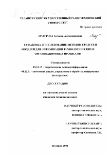 Диссертация по информатике, вычислительной технике и управлению на тему «Разработка и исследование методов, средств и моделей для оптимизации технологических и организационных процессов»