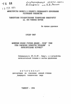 Автореферат по информатике, вычислительной технике и управлению на тему «Машинный анализ статики диодно-резисторных схем замещения элементов управляющих и вычислительных устройств»